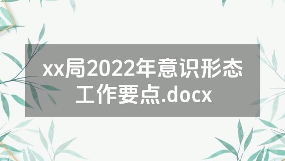 xx局2022年意识形态工作要点.docx