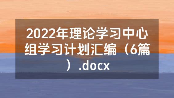2022年理论学习中心组学习计划汇编（6篇）.docx