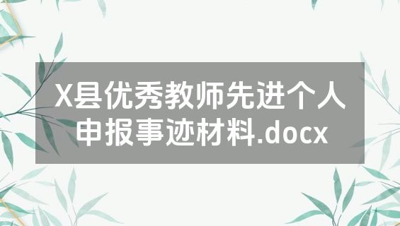 X县优秀教师先进个人申报事迹材料.docx