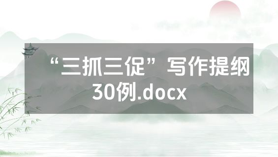 “三抓三促”写作提纲30例.docx