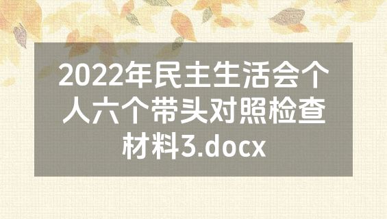 2022年民主生活会个人六个带头对照检查材料3.docx