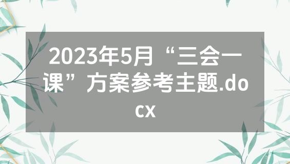 2023年5月“三会一课”方案参考主题.docx