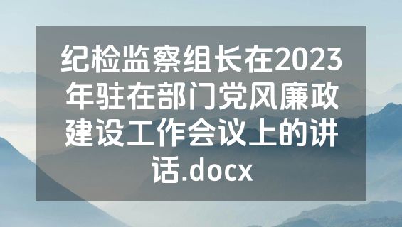 纪检监察组长在2023年驻在部门党风廉政建设工作会议上的讲话.docx