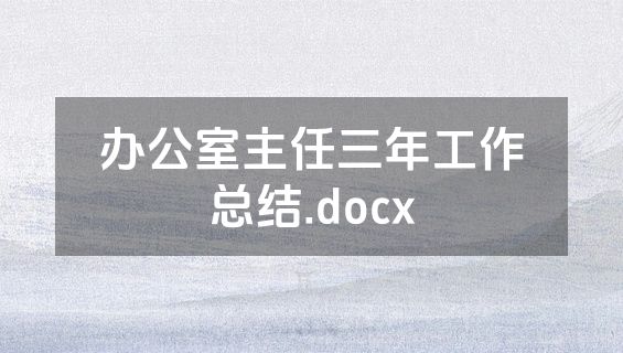 办公室主任三年工作总结.docx