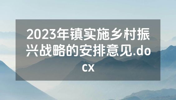 2023年镇实施乡村振兴战略的安排意见.docx