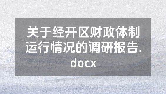 关于经开区财政体制运行情况的调研报告.docx