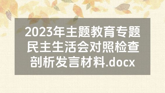 2023年主题教育专题民主生活会对照检查剖析发言材料.docx