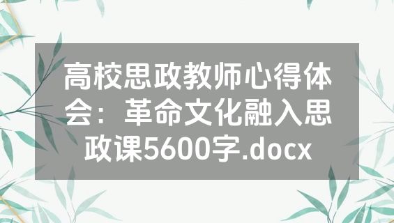 高校思政教师心得体会：革命文化融入思政课5600字.docx