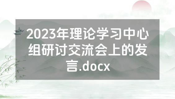 2023年理论学习中心组研讨交流会上的发言.docx