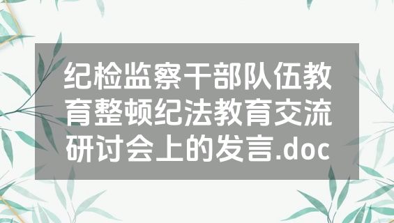 纪检监察干部队伍教育整顿纪法教育交流研讨会上的发言.doc