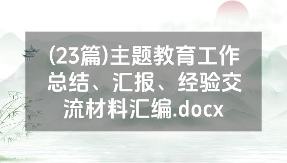 (23篇)主题教育工作总结、汇报、经验交流材料汇编.docx