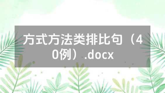 方式方法类排比句（40例）.docx