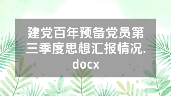 建党百年预备党员第三季度思想汇报情况.docx