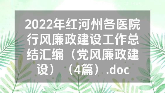 2022年红河州各医院行风廉政建设工作总结汇编（党风廉政建设）（4篇）.doc