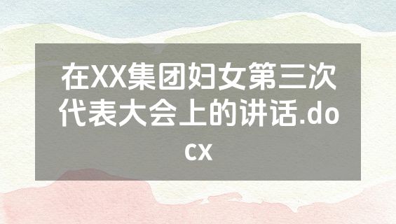 在XX集团妇女第三次代表大会上的讲话.docx