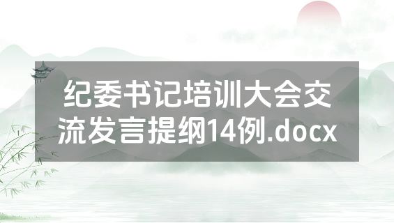 纪委书记培训大会交流发言提纲14例.docx