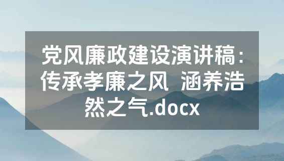 党风廉政建设演讲稿：传承孝廉之风  涵养浩然之气.docx