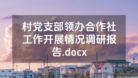村党支部领办合作社工作开展情况调研报告.docx