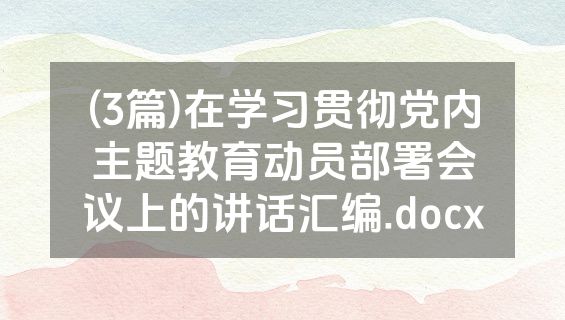 (3篇)在学习贯彻党内主题教育动员部署会议上的讲话汇编.docx