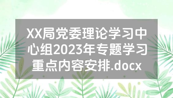 XX局党委理论学习中心组2023年专题学习重点内容安排.docx