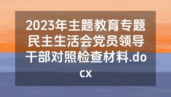 2023年主题教育专题民主生活会党员领导干部对照检查材料.docx