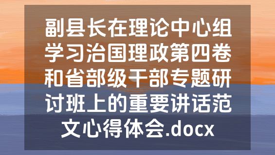 副县长在理论中心组学习治国理政第四卷和省部级干部专题研讨班上的重要讲话范文心得体会.docx