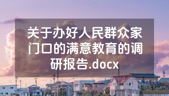 关于办好人民群众家门口的满意教育的调研报告.docx