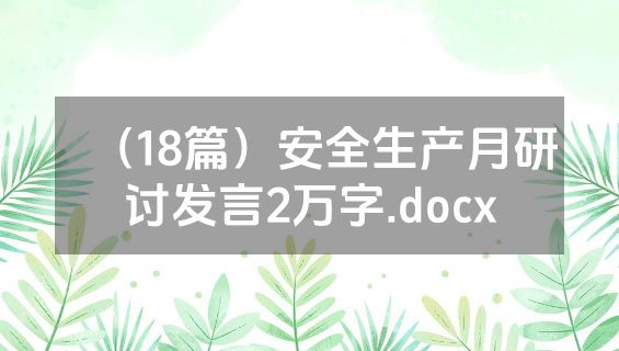 （18篇）安全生产月研讨发言2万字.docx