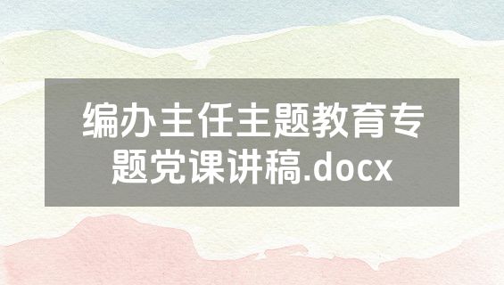 编办主任主题教育专题党课讲稿.docx