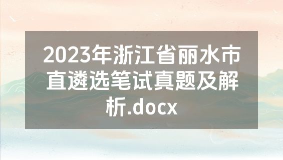 2023年浙江省丽水市直遴选笔试真题及解析.docx