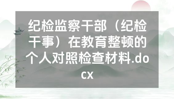 纪检监察干部（纪检干事）在教育整顿的个人对照检查材料.docx
