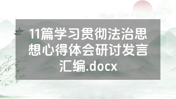 11篇学习贯彻法治思想心得体会研讨发言汇编.docx