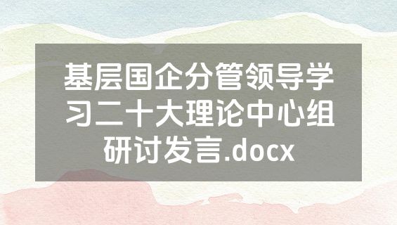 基层国企分管领导学习二十大理论中心组研讨发言.docx