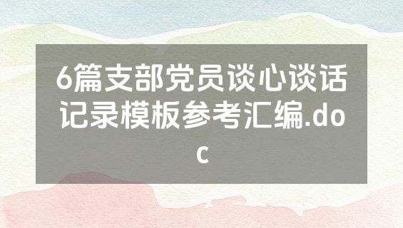6篇支部党员谈心谈话记录模板参考汇编.doc