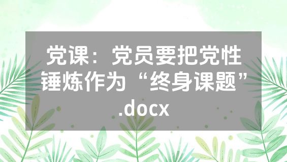 党课：党员要把党性锤炼作为“终身课题”.docx