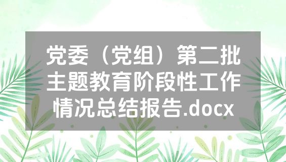 党委（党组）第二批主题教育阶段性工作情况总结报告.docx