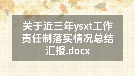 关于近三年ysxt工作责任制落实情况总结汇报.docx