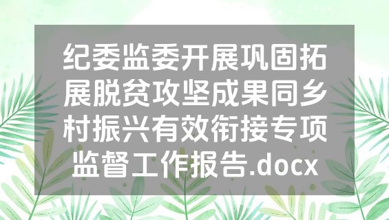 纪委监委开展巩固拓展脱贫攻坚成果同乡村振兴有效衔接专项监督工作报告.docx