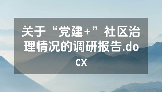 关于“党建+”社区治理情况的调研报告.docx