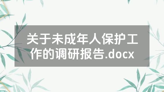 关于未成年人保护工作的调研报告.docx