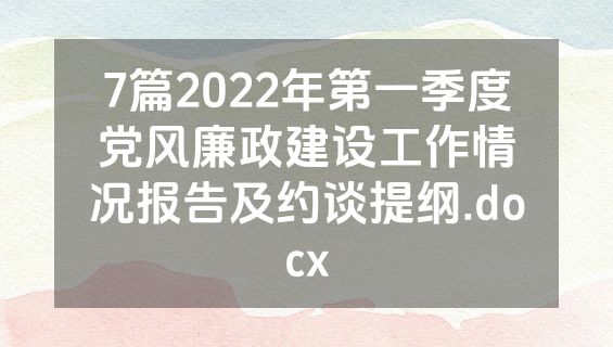 7篇2022年第一季度党风廉政建设工作情况报告及约谈提纲.docx