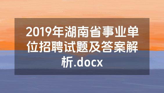 2019年湖南省事业单位招聘试题及答案解析.docx