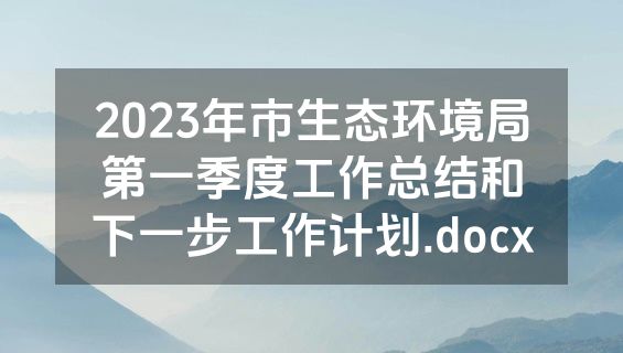 2023年市生态环境局第一季度工作总结和下一步工作计划.docx