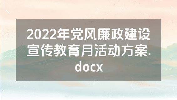 2022年党风廉政建设宣传教育月活动方案.docx