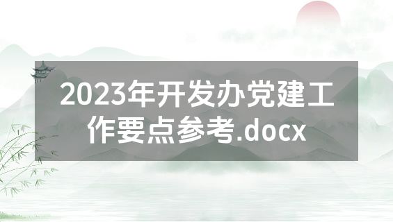 2023年开发办党建工作要点参考.docx