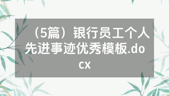 （5篇）银行员工个人先进事迹优秀模板.docx