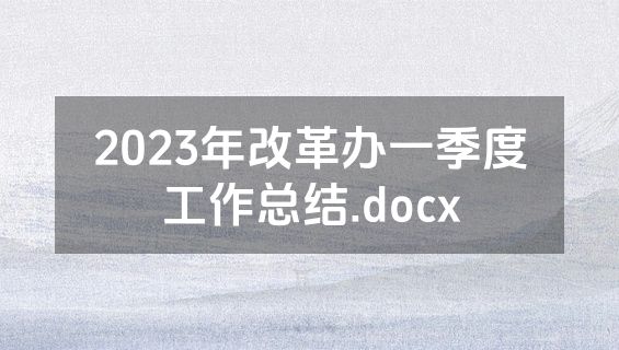 2023年改革办一季度工作总结.docx