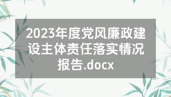 2023年度党风廉政建设主体责任落实情况报告.docx