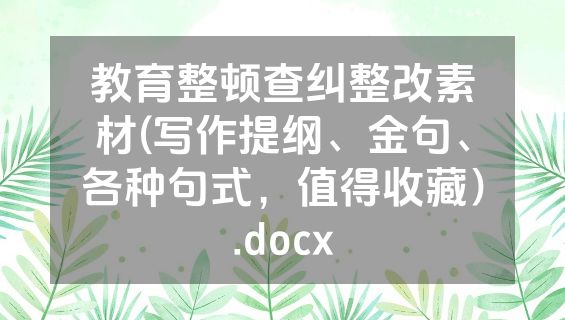 教育整顿查纠整改素材(写作提纲、金句、各种句式，值得收藏）.docx