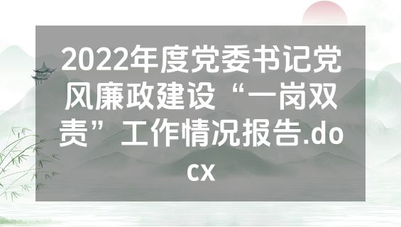 2022年度党委书记党风廉政建设“一岗双责”工作情况报告.docx